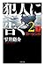犯人に告ぐ(2)(上)  闇の蜃気楼 (双葉文庫)
