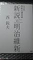 改訂版　新説・明治維新　西悦夫講演録　【CDなし】