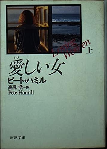 愛しい女 上 河出文庫 ピート ハミル Hamill Pete 浩 高見 本 通販 Amazon