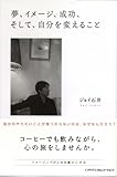 夢、イメージ、成功、そして、自分を変えること