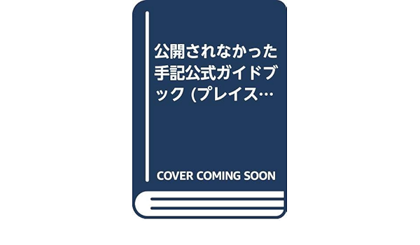 公開されなかった手記公式ガイドブック プレイステーション必勝法スペシャル Amazon Com Books