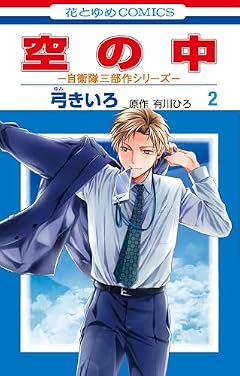 空の中 ～自衛隊三部作シリーズ～の最新刊