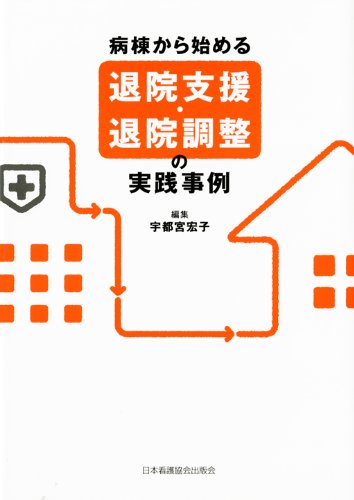 病棟から始める退院支援 退院調整の実践実例 宏子 宇都宮 本 通販 Amazon