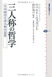 三人称の哲学 生の政治と非人称の思想 (講談社選書メチエ)