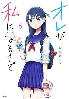 オレが私になるまでの最新刊