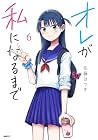 オレが私になるまで 第6巻
