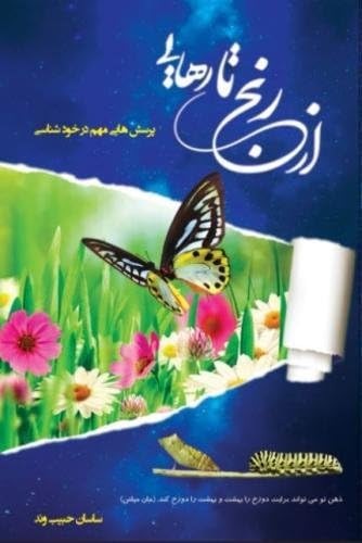 Az Ranj ta Rahayi: Porseshhayi Mohem dar Khodshenasi (Persian Edition)