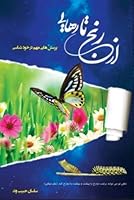 AZ Ranj Ta Rahayi: Porseshhayi Mohem Dar Khodshenasi 152278442X Book Cover