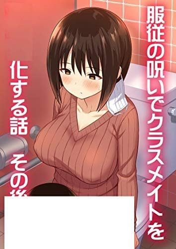 Amazon 服従の いでクラスメイトを その後 ひよりハムスター アニメ 萌えグッズ 通販