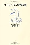 コーチングの教科書