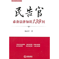 民告官必备法律知识139问 139 Answers of Basic Legal Knowledge for Law Suit against Government (Chinese Edition) book cover