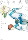 少年の残響 第3巻