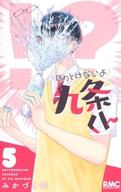 ほっとけないよ九条くんの最新刊