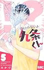 ほっとけないよ九条くん 第5巻
