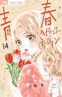 青春ヘビーローテーション 第14巻