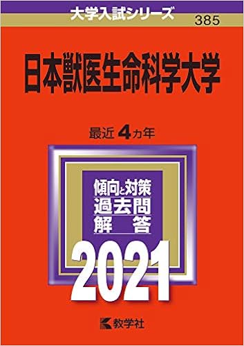 日本獣医生命科学大学 2021年版大学入試シリーズ 教学社編集部 本 通販 Amazon