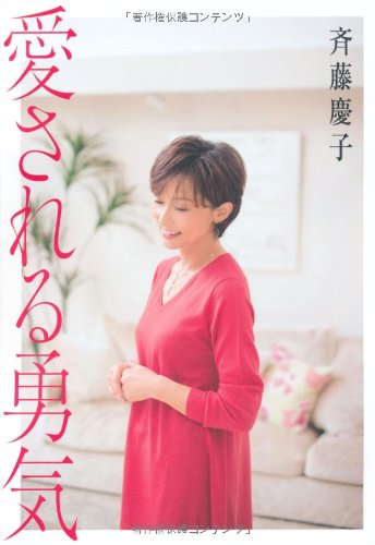 愛される勇気 斉藤慶子 本 通販 Amazon