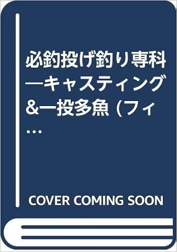 必釣投げ釣り専科 キャスティング 一投多魚 フィッシングライブラリー Amazon Com Books