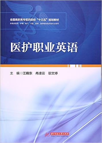 医护职业英语 供临床医学护理助产中医药学医学相关技术各专业使用全国高职高专医药院校十三五规划教材 Amazon Com Books