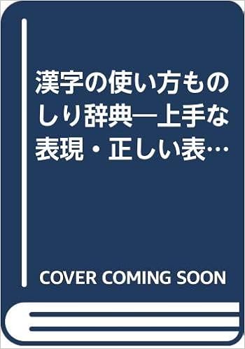 漢字の使い方ものしり辞典 上手な表現 正しい表記が身につく本 福本 純 本 通販 Amazon