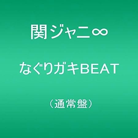 Amazon なぐりガキbeat 通常盤 関ジャニ J Pop ミュージック