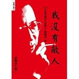 Unknown Binding I have no enemies: Liu Xiaobo anthology of (Traditional Chinese Edition) Book