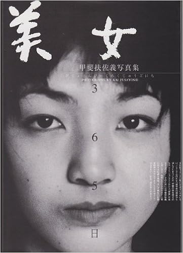 美女365日―甲斐扶佐義写真集 単行本 – 1994/3/1 の本の表紙