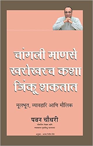 Changli Manus Kharokharch Kachi Jinkuu Shaktaat Marathi Translation Of How A Good Person Can Really Win Pavan Choudary 9789380710693 Amazon Com Books