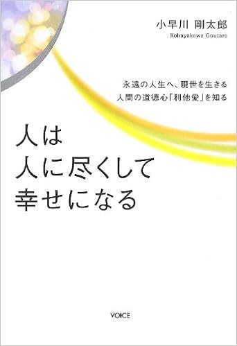 人は人に尽くして幸せになる 永遠の人生へ 現世を生きる人間の道徳心 利他愛 を知る 小早川剛太郎 本 通販 Amazon