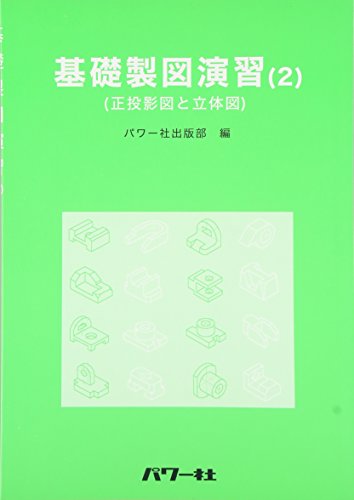 基礎製図演習 2 正投影図と立体図 パワー社出版部 Blisanmose