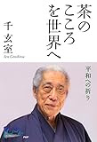 茶のこころを世界へ 平和への祈り 100年インタビュー (Japanese Edition) by 
