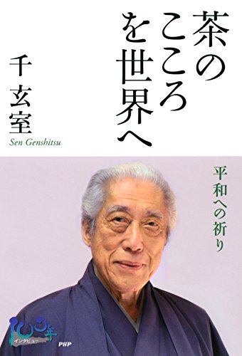 茶のこころを世界へ 平和への祈り 100年インタビュー (Japanese Edition) by 千 玄室