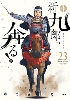 新九郎、奔る!の最新刊