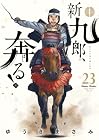 新九郎、奔る! 第23巻