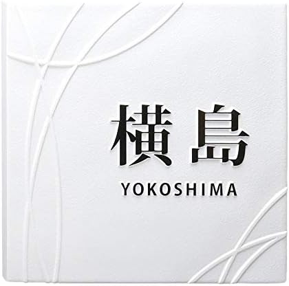 表札 凸 白 凸文字 販売 浮き彫り 縁起 明朝体 145角 風水 タイル表札