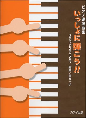 ピアノ連弾曲集 いっしょに弾こう クラシックからアニメまで 0974 壺井 一歩 本 通販 Amazon