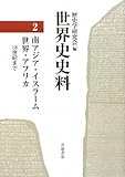 世界史史料〈2〉南アジア・イスラーム世界・アフリカ