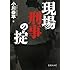 現場刑事の掟 (文庫ぎんが堂)