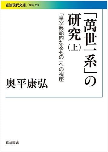 萬世一系 の研究 皇室典範的なるもの への視座 上 岩波現代文庫 Amazon Com Books