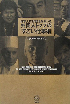 日本人には教えなかった外国人トップの すごい仕事術 講談社biz フランソワ デュボワ 本 通販 Amazon