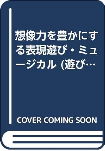想像力を豊かにする表現遊び ミュージカル 遊びが育つイラスト保育実技シリーズ Amazon Com Books