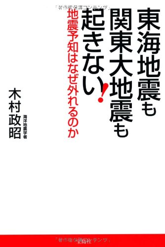 東海地震も関東大地震も起きない 地震予知はなぜ外れるのか 木村 政昭 本 通販 Amazon
