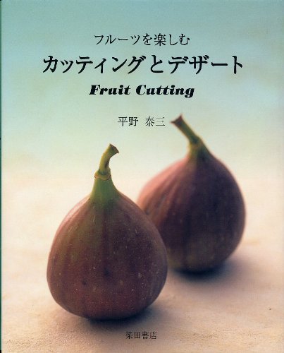 フルーツを楽しむカッティングとデザート 平野 泰三 本 通販 Amazon