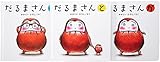 だるまさんシリーズ「が・の・と」(3点セット)