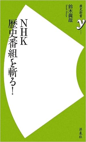 Nhk歴史番組を斬る 歴史新書ｙ 鈴木 眞哉 本 通販 Amazon