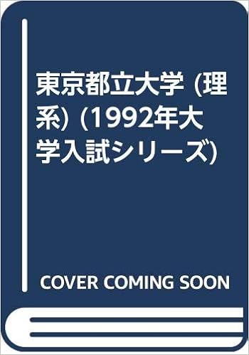 東京都立大学 理系 1992年大学入試シリーズ 本 通販 Amazon