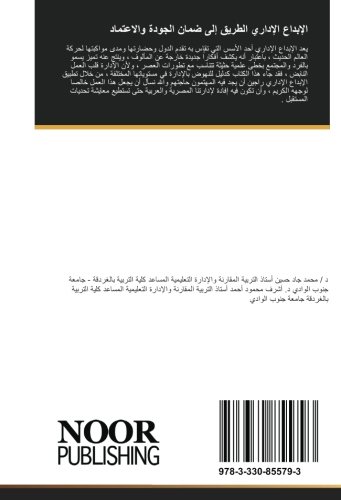 الإبداع الإداري الطريق إلى ضمان الجودة والاعتماد (Arabic Edition)