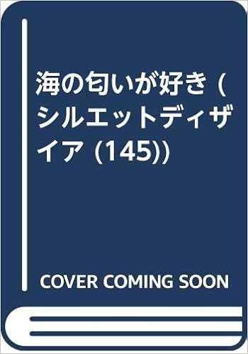 海の匂いが好き シルエットディザイア 145 エリザベス メリット 悠 宇津美 本 通販 Amazon 海の匂いが好き シルエットディザイア 145 エリザベス メリット 悠 宇津美 本 通販 Amazon