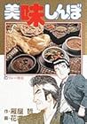 美味しんぼ 第24巻