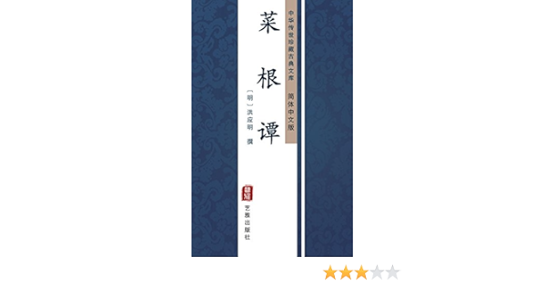 菜根谭 简体中文版 中华传世珍藏古典文库 Chinese Edition Kindle Edition By 洪应明 Religion Spirituality Kindle Ebooks Amazon Com